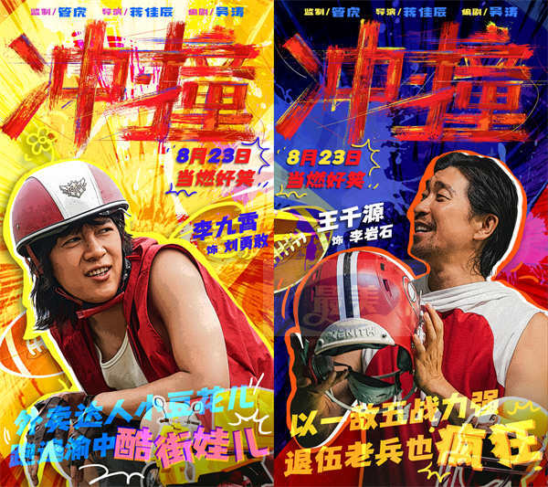 电影《冲·撞》曝光喜剧特辑 喜剧人团建即兴抖包袱