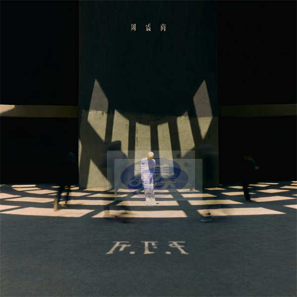 周震南2023全新专辑《F.F.F》第一篇章上线，以freedom为题开启创作三部曲