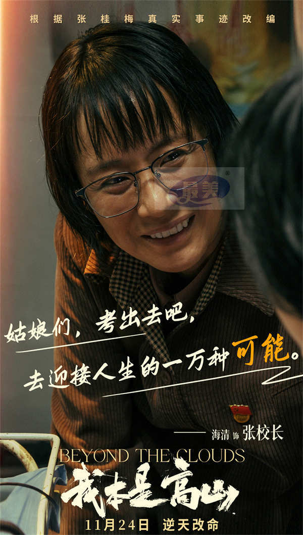 根据张桂梅真实事迹改编!电影《我本是高山》发布“闯出去!”版预告