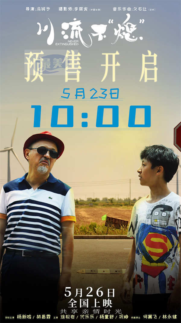 《川流不“熄”》发布终极预告预售开启 北京首映礼感动全场