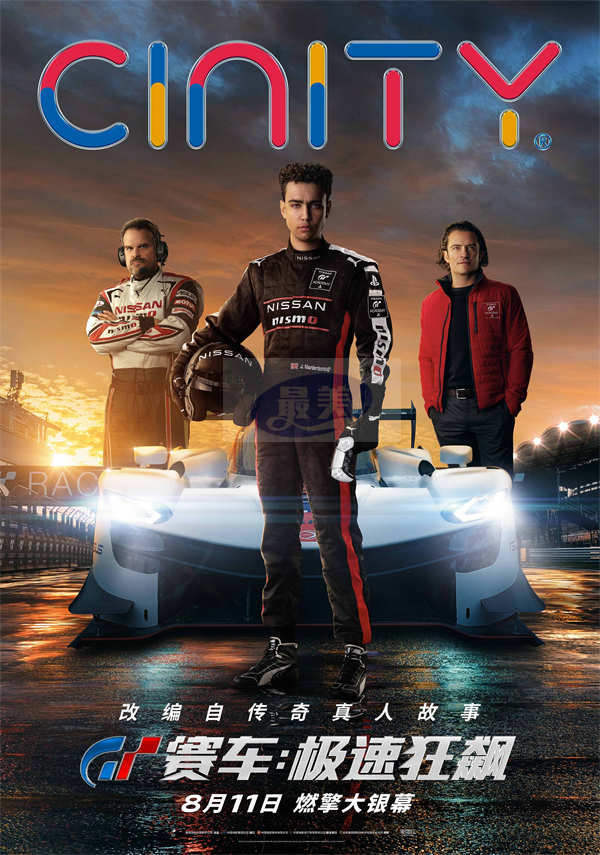 《GT赛车：极速狂飙》曝制式海报 大银幕体验生死一瞬的速度对决