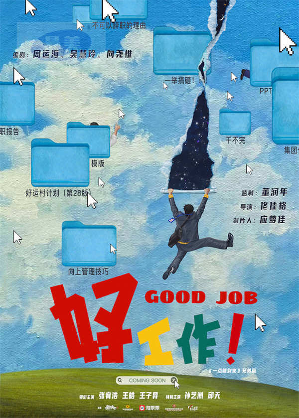 电影《好工作！》湘西杀青 曝“打工人辛酸桌面”版先导海报