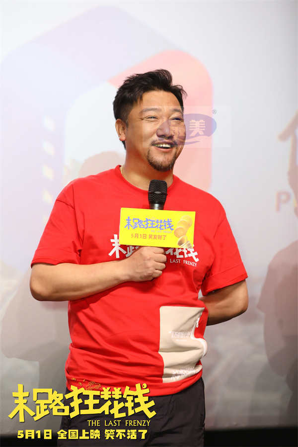 五一喜剧《末路狂花钱》发布推广曲《当》MV 主创欢聚沈阳站路演