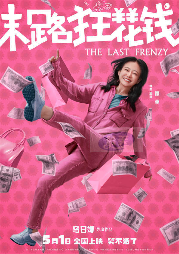 五一喜剧《末路狂花钱》发布“快乐多巴胺”版角色海报 老铁齐心元气散金