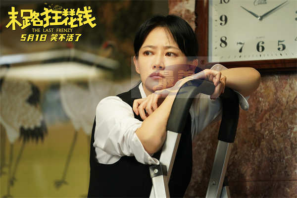 五一喜剧《末路狂花钱》预售欢乐开启 铁公鸡限时体验暴富人生！