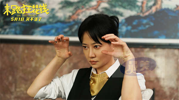 《末路狂花钱》发布“老铁来乐!”版预告 五一喜剧开启散金人生