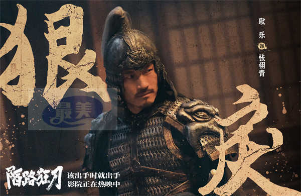 武侠动作电影《陌路狂刀》今日上映 张晋重返江湖上演乱世救赎