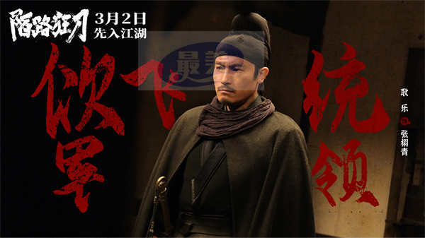 电影《陌路狂刀》定档3月2日 张晋耿乐蒋璐霞高手过招