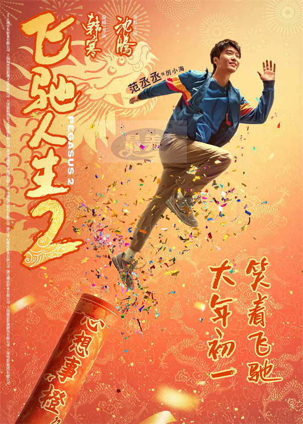 电影《飞驰人生2》曝全新海报,沈腾范丞丞尹正张本煜孙艺洲魏翔贾冰点燃欢笑拜大年