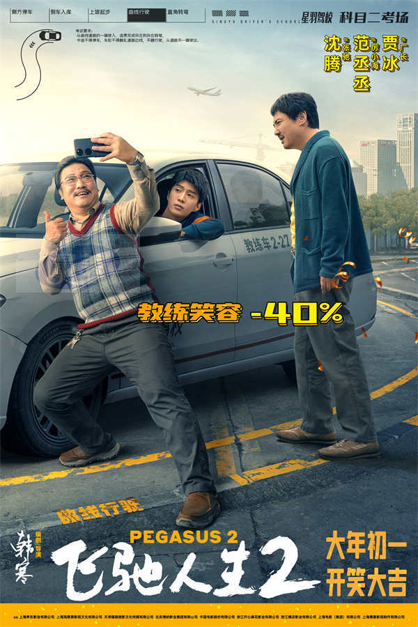电影《飞驰人生2》曝“驾笑宝典”版海报 沈腾化身驾校教练教学科目二笑料百出
