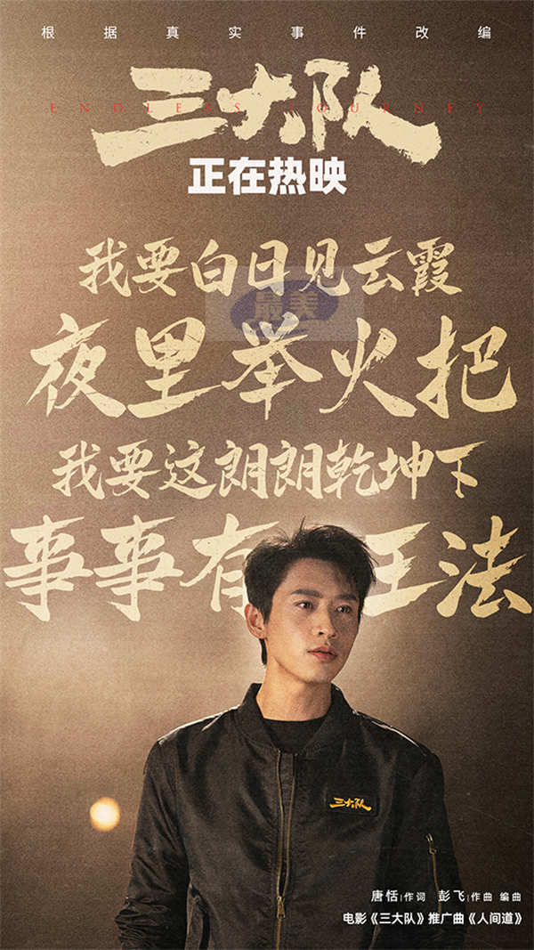 《三大队》曝推广曲《人间道》MV 全员真情高燃开嗓唱人间正道