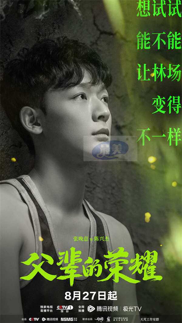 《父辈的荣耀》定档8月27日  跨越二十年讲述林业人的传承与坚守