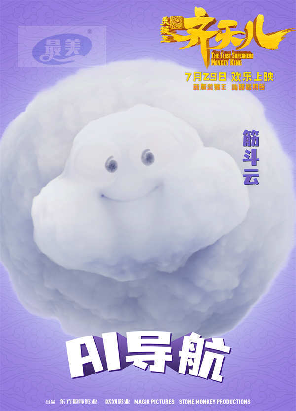 爆笑“嘻”游角色组团嗨玩 《超级英雄美猴王：齐天儿》乐翻暑假