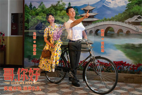 电影《哥，你好》发布推广曲《恋曲1980》MV 五条人乐队惊喜献唱