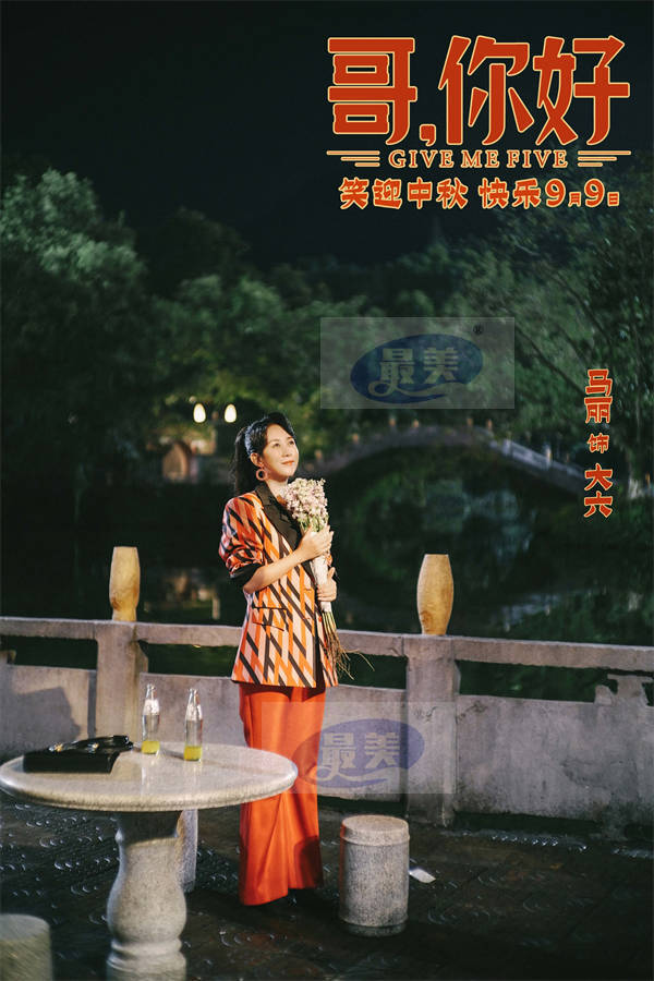 电影《哥，你好》定档9月9日 马丽常远魏翔领笑中秋档