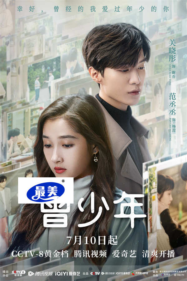 《曾少年》定档7.10 张一山关晓彤范丞丞诠释青春成长酸甜