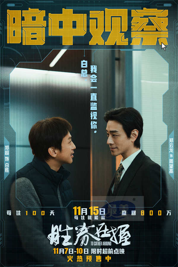 《胜券在握》限时超前点映 职场游戏再升级邓超组团决斗公司大佬