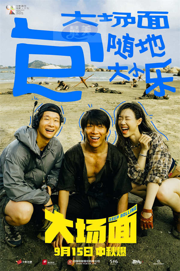 灾难喜剧《大场面》发布“十个喜人一台戏”特辑 全员反差萌戏内戏外快乐加倍