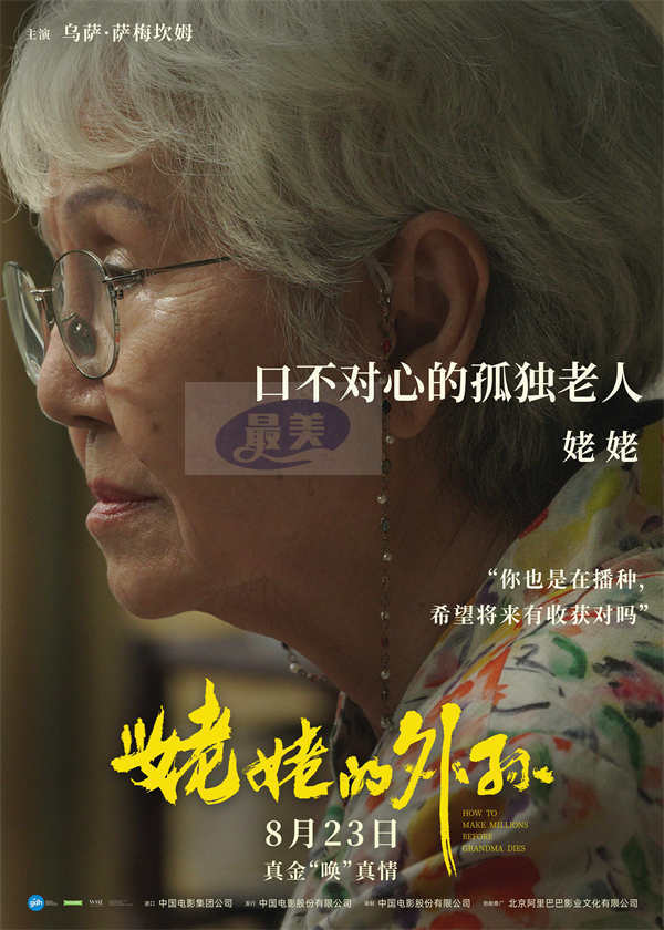 豆瓣8.8分《姥姥的外孙》预售开启！马群耀内地银幕首秀以爱启程