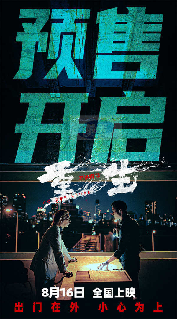 电影《重生》定档8月16日开预售 张家辉阮经天联手做局除害升级