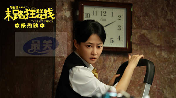 喜剧电影《末路狂花钱》票房破3.9亿 诚意之作获观众赞誉
