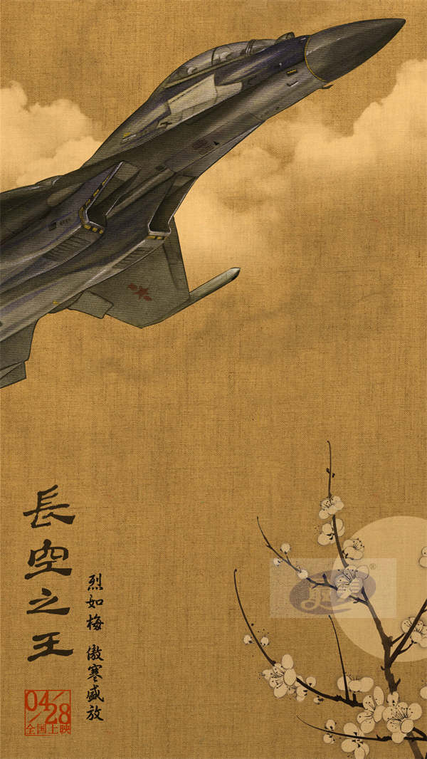 电影《长空之王》发布国风版海报 “岁寒三友”遇上硬核战机 歼-20、歼-16、歼-10C五一呼啸银幕