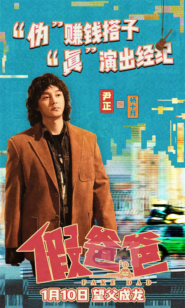 电影《假爸爸》发布主题预告 贾冰尹正搞笑上演特种兵式狂赚钱