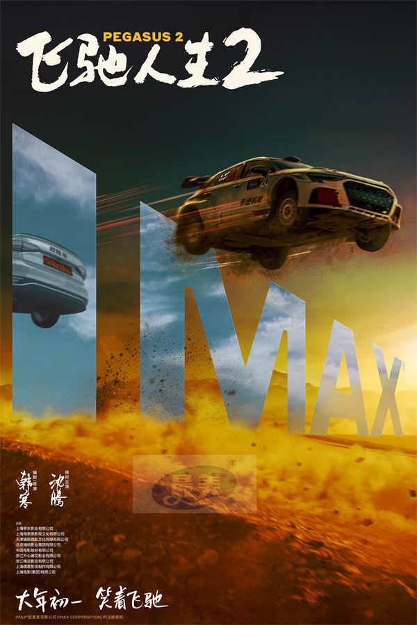 电影《飞驰人生2》发布终极预告与制式海报 沈腾携散装车队带你笑着笑着就燃了