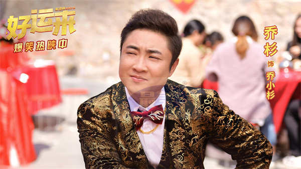 贺岁喜剧电影《好运来》今日上映 合家欢观影爆笑氛围拉满共迎好运新年