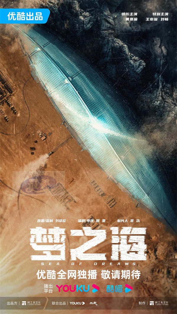 刘慈欣IP《梦之海》首曝阵容 黄景瑜造型颠覆 挑战硬科幻重型剧集