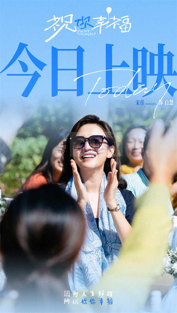 电影《祝你幸福！》今日上映 现实主义力作收获超高口碑 首映好评如潮