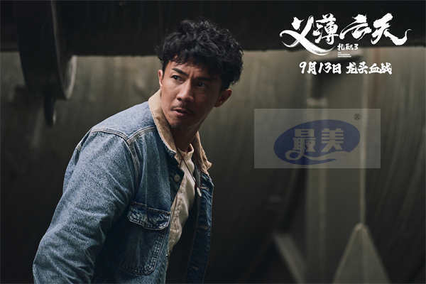 电影《扎职3:义薄云天》网播定档9月13日 黄宗泽张继聪陈家乐续写江湖情义恩怨纷争