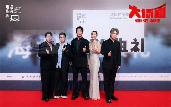 灾难喜剧电影《大场面》路演走进阿那亚海浪电影周 主创携亲友走红毯高呼“出息了”