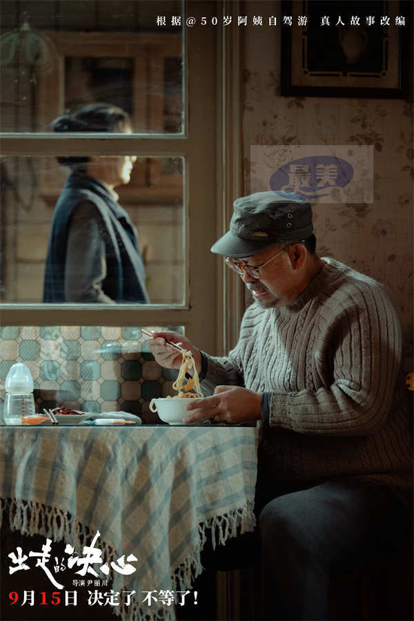 电影《出走的决心》定档9.15 改编自驾阿姨苏敏真实故事 献给每个女生