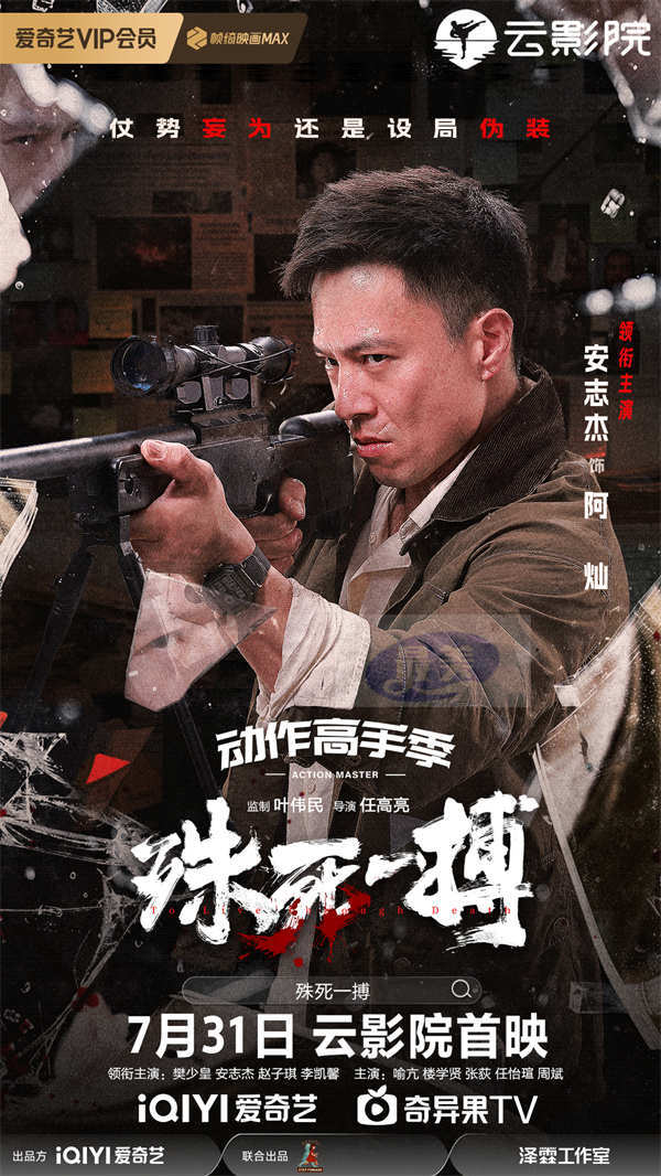 电影《殊死一搏》定档7月31日 樊少皇对战安志杰“拳”力开打