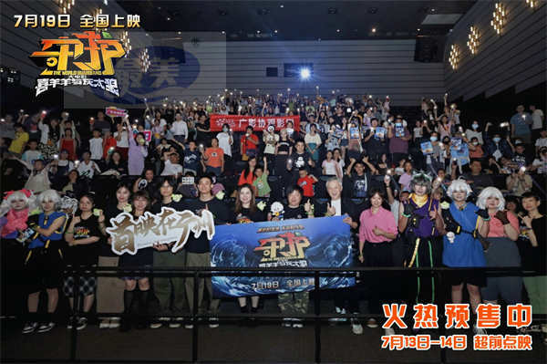 《喜羊羊与灰太狼之守护》广州首映礼主创齐聚走心畅聊 7月19日热血守护双向奔赴