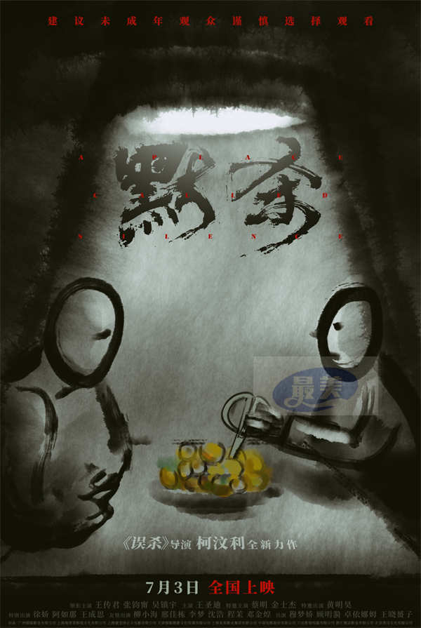 悬疑犯罪电影《默杀》神秘线索曝光 全员“桌面对峙”真相待揭晓