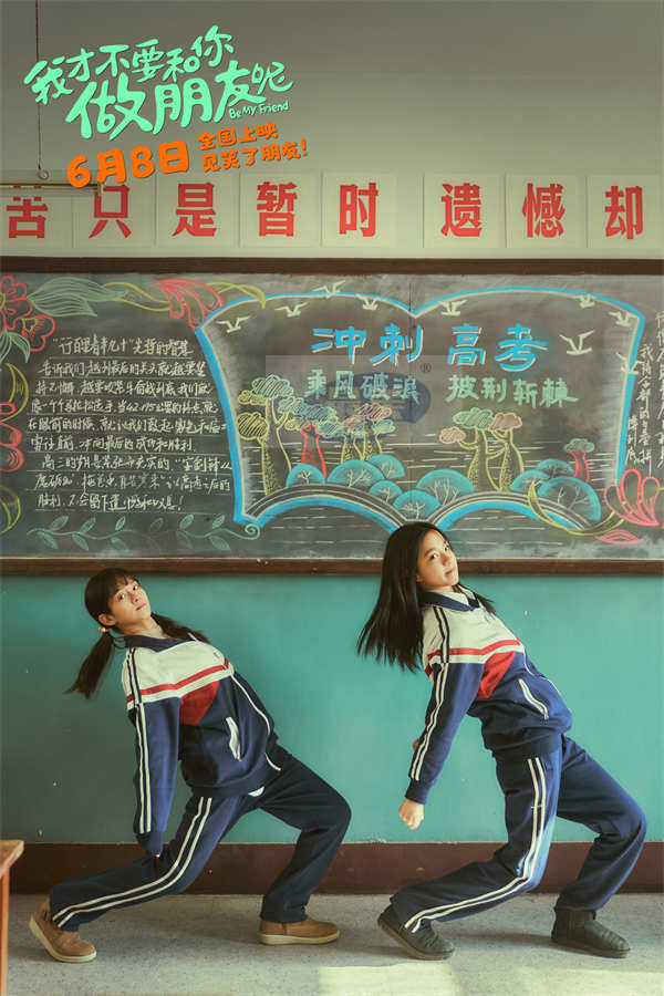 电影《我才不要和你做朋友呢》发布主题曲MV 庄达菲陈昊宇动情演绎笑闹青春神仙友情