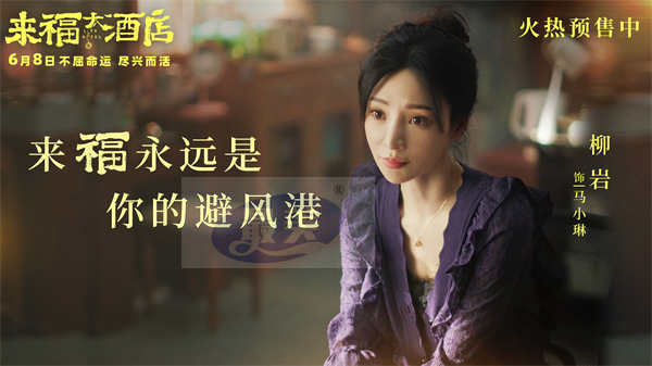 电影《来福大酒店》预售开启 现实题材交融真实故事