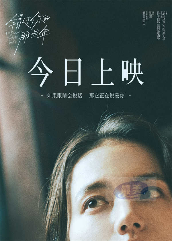 电影《错过你的那些年》今日上映并发布主题曲MV 许光汉追忆青春爱情时光
