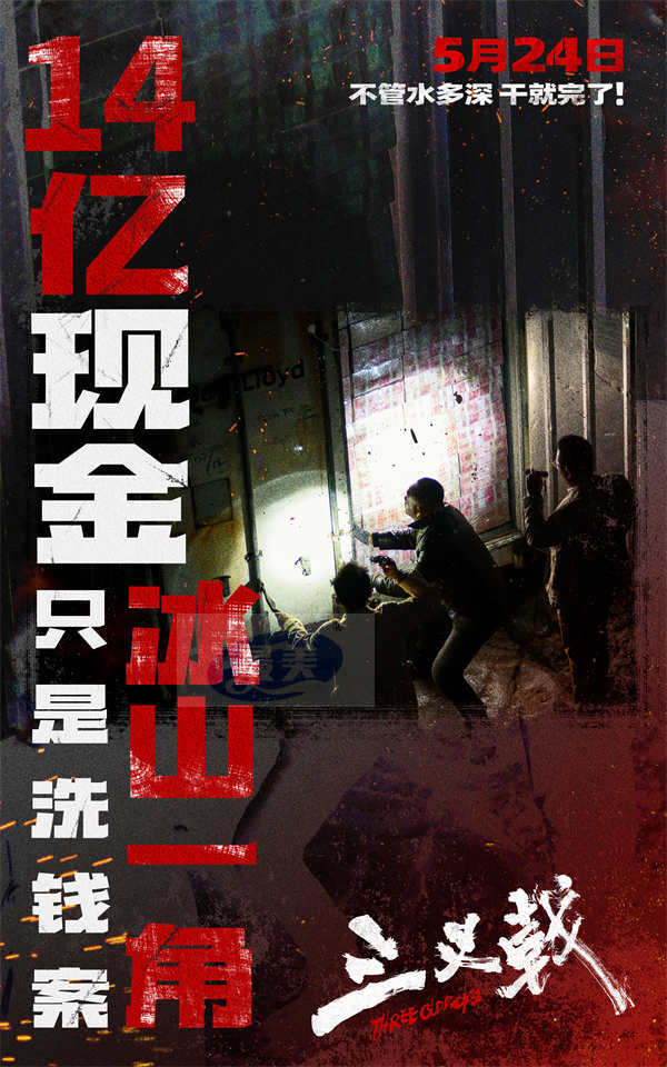 14亿黑钱仅是冰山一角 犯罪电影《三叉戟》5月24日撕破幕后钱权