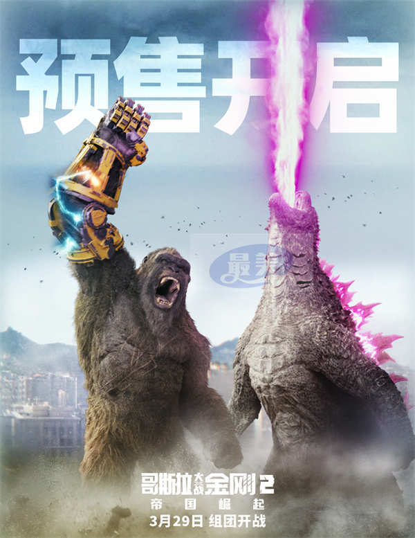 《哥斯拉大战金刚2：帝国崛起》预售开启 怪兽顶流硬核组团诚邀观战
