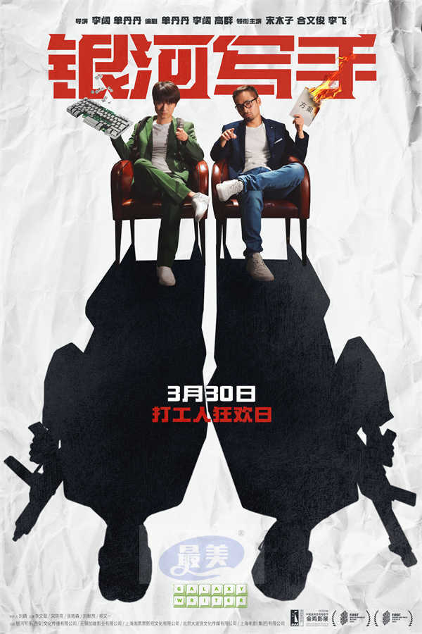 电影《银河写手》曝“摸鱼心眼子”打工特别视频 科学躺平包教包会