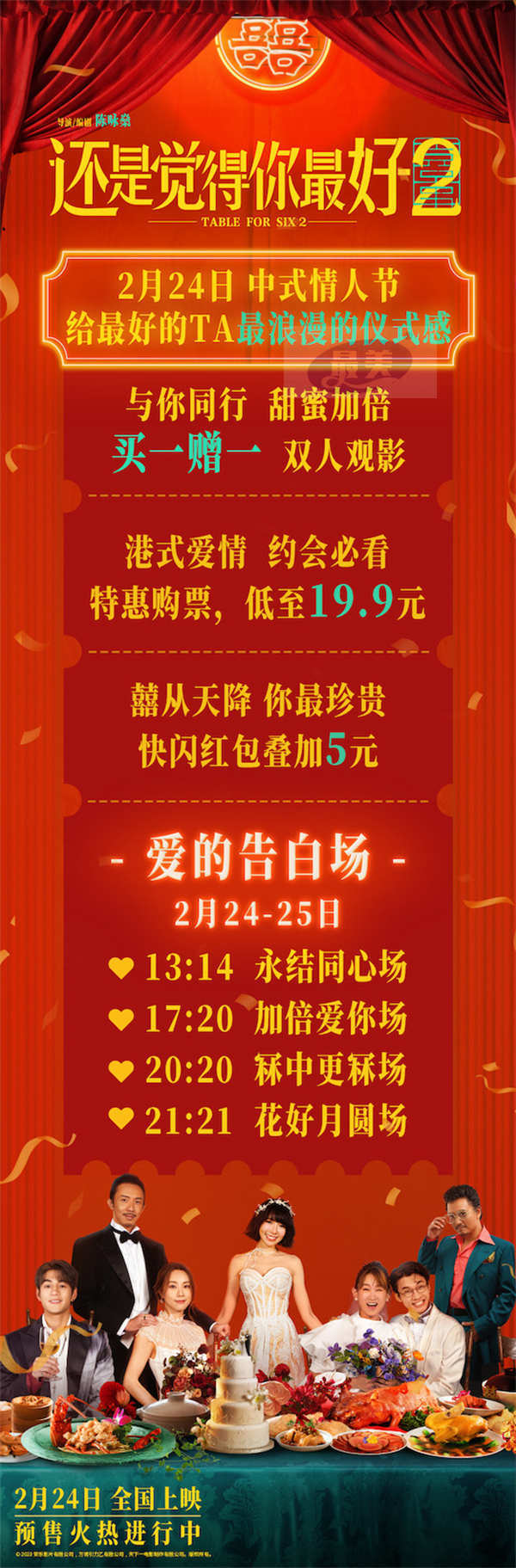 电影《还是觉得你最好2》预售开启 恐婚男女婚礼爆瓜笑不停