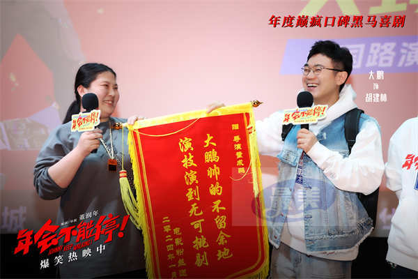 电影《年会不能停！》曝口碑特辑和海报 深圳路演观众“做个锤子”送主创