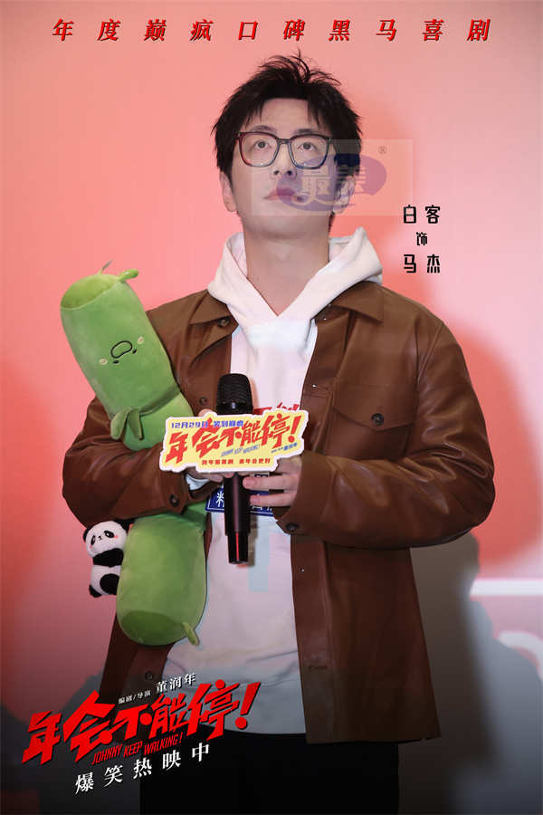 电影《年会不能停！》成都路演好评继续 杀出重围夺单日票房大满贯