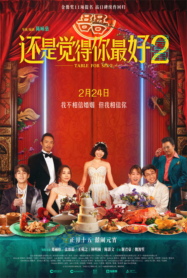 电影《还是觉得你最好2》定档元宵节 婚礼现场大瓜频出秒变修罗场