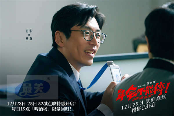 爆笑喜剧电影《年会不能停!》曝特别MTV 《下班不能停》直抒观众心声
