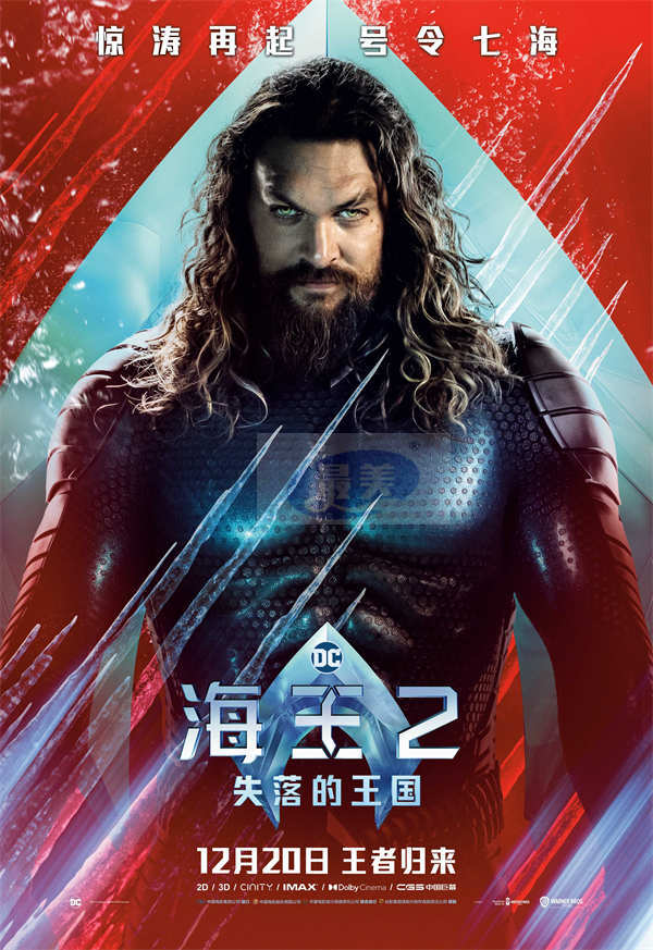 《海王2：失落的王国》今日上映 海王震撼回归燃爆大银幕