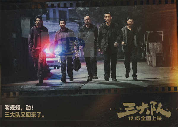 电影《三大队》孤巷同行海报定格袍泽之情 台词剧照诠释兄弟团魂